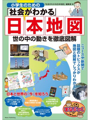 cover image of 小学生のための「社会がわかる」日本地図　世の中の動きを徹底図解